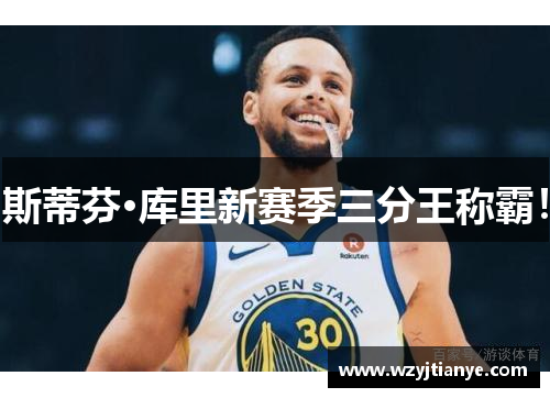 斯蒂芬·库里新赛季三分王称霸！