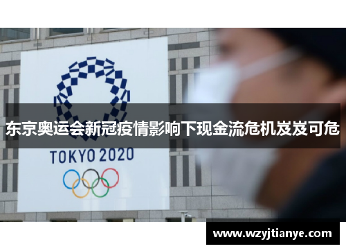 东京奥运会新冠疫情影响下现金流危机岌岌可危