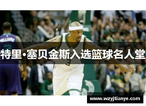 特里·塞贝金斯入选篮球名人堂